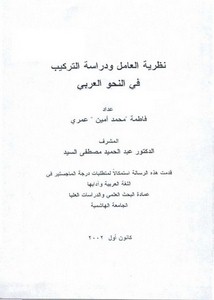 نظرية العامل ودراسة التركيب في النحو العربي