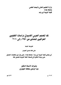 نقد المعجم العربي القديم فى دراسات اللغويين العراقيين المحدثين من 1950 الى 2010