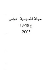 نماذج النظرية العربية التركيب المعجمي العام