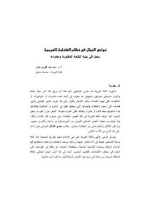نواحي الجمال في نظام الكتابة العربية بحث في بنية الكلمة المكتوبة وحدوده