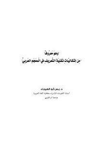 وهو معروف من إشكاليات تقنية التعريف في المعجم العربي