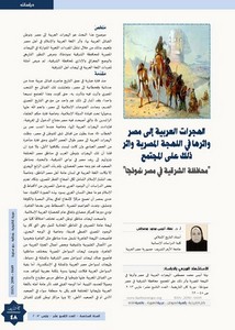 الهجرات العربية إلى مصر وأثرها في اللهجة المصرية وأثر ذلك على المجتمع