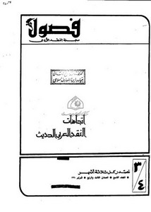 اللسانيات العربية وقراءة النص الآدبي قول في نقد الذات ومكاشفة الآخر