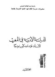 الدراسات الأدبية في المغرب الأستاذ عبد الله كنون نموذجا