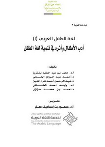 لغة الطفل العربي أدب الأطفال وأثره في تنمية لغة الطفل