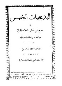 البديعيات الخمس في مدح النبي المختار