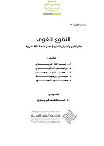 التطوع اللغوي إطار نظري وتطبيقي للتطوع في مجال خدمة اللغة العربية