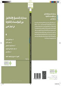 مسارات التنسيق والتكامل بين المؤسسات اللغوية في الوطن العربي