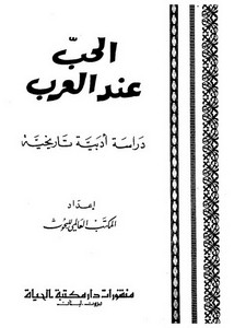 الحب عند العرب دراسة أدبية تاريخية