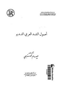 أصول النقد العربي القديم