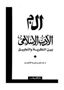 أل م الأدب الإسلامي بين النظرية والتطبيق