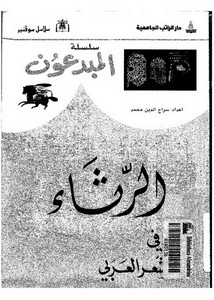 الرثاء في الشعر العربي