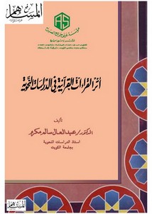 أثر القراءات القرآنية في الدراسات النحوية