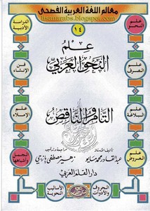 علم النحو العربي ( التام والناقص)