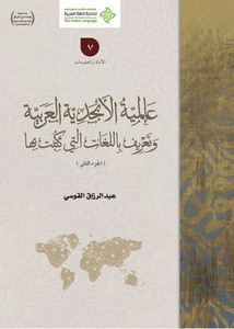 عالمية الأبجدية العربية وتعريف باللغات التي كتبت بها