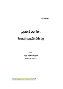رحلة الحرف العربي بين لغات الشعوب الإسلامية