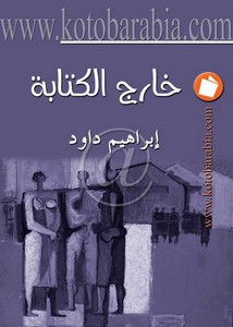 خارج الكتابة