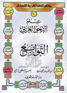 علم النحو العربي ( التوابع)