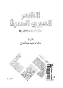 الشعر العربي الحديث