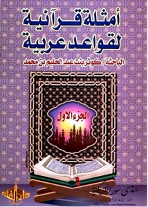 أمثلة قرآنية لقواعد عربية