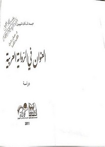 العنوان في الرواية العربية