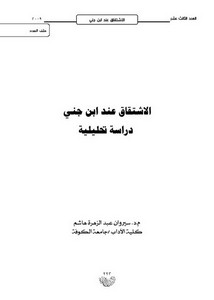 الاشتقاق عند ابن جني دراسة تحليلية