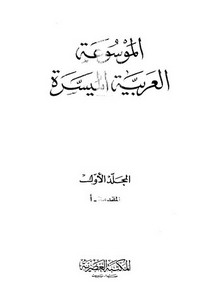 الموسوعة العربية الميسرة