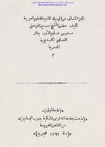 الوسيلة الأدبية إلى العلوم العربية