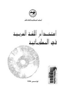 استخدام اللغة العربية في المعلوماتية
