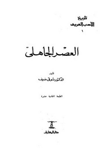 تصفح وتحميل كتاب تاريخ الأدب العربي العصر العباسي الأول Pdf مكتبة عين الجامعة
