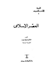 تاريخ الأدب العربي العصر الإسلامي