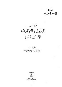 تاريخ الأدب العربي عصر الدول والإمارات الأندلس