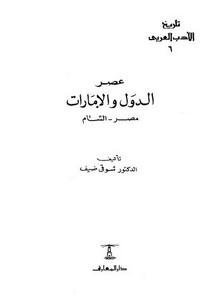 تاريخ الأدب العربي عصر الدول والإمارات مصر- الشام