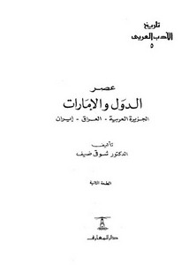 تاريخ الأدب العربي عصر الدول والإمارات الجزيرة- العراق- إيران