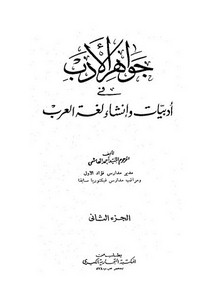 جواهر الأدب في أدبيات وإنشاء لغة العرب- التجارية الكبرى