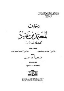ديوان المعتمد بن عباد ملك إشبيلية- الكتب المصرية