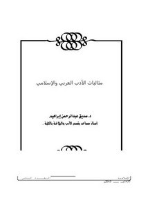 مثاليات الأدب العربي والإسلامي