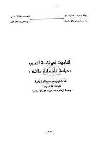 التابوت فی لغة العرب دراسة تأصیلیة دلالیة