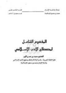 المفهوم الشامل لمصطلح الأدب الإسلامي