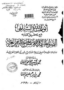 أبوعبدالله السلمي مع تحقيق كتابه الضوابط الكلية تمس الحاجة إليه من العربية