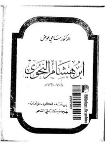 ابن هشام النحوي 708 ـ 761 هـ بيئته فكره منهجه مؤلفاته . د . سامي عوض