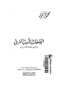 اتجاهات الأدب العربي في السنين المئة الأخيرة