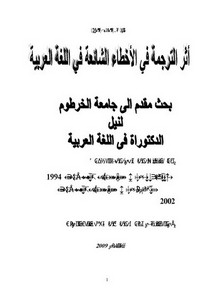 أثر الترجمة في الأخطاء الشائعة في اللغة العربية