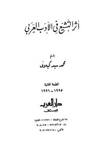 أثر التشيع في الأدب العربي محمد سيد كيلاني