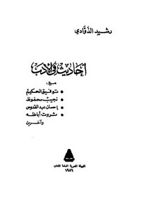 أحاديث في الأدب رشيد الذوادي