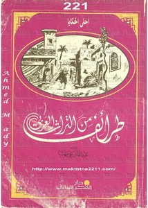 أحلى الحكايا – طرائف من التراث العربى – عبد الأمير علي المهنا