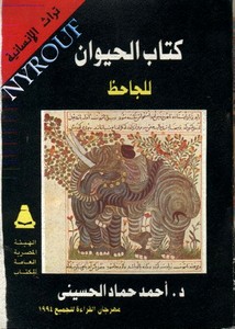 أحمد حماد الحسيني ، كتاب الحيوان للجاحظ