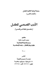 أدب الأطفال-الأدب القصصي للطفل محمد حلاوة