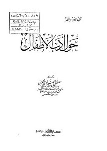 أدب الأطفال-حول أدب الأطفال مصطفى الصاوي الجويني