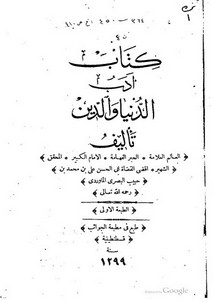 أدب الدنيا و الدين – ط 1299